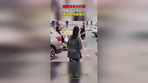 吃瓜小三被抓现场视频播放,吃瓜小三被抓瞬间，视频画面曝光
